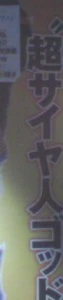 Super Saiyajin Dios se revelará en la Batalla de los Dioses